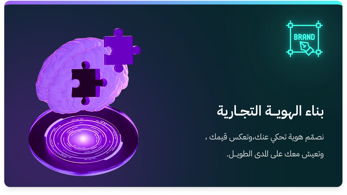 بناء الهوية التجارية